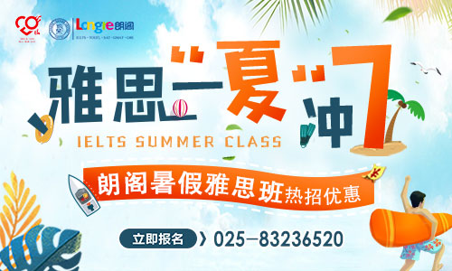 南京朗閣雅思培訓